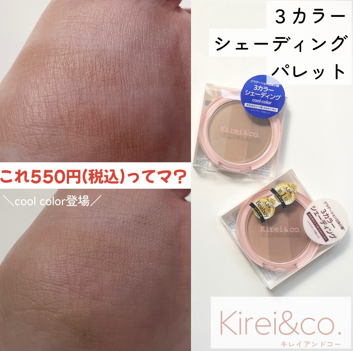 3カラーシェーディングパレット cool color/Kirei&co./シェーディングを使ったクチコミ（1枚目）