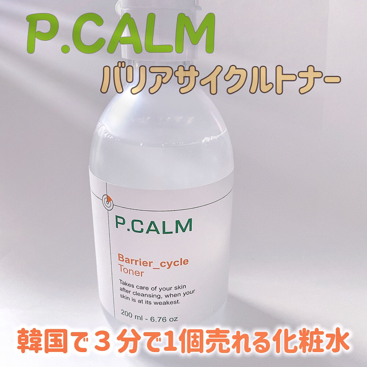 バリアサイクルトナー/P.CALM/化粧水を使ったクチコミ（2枚目）