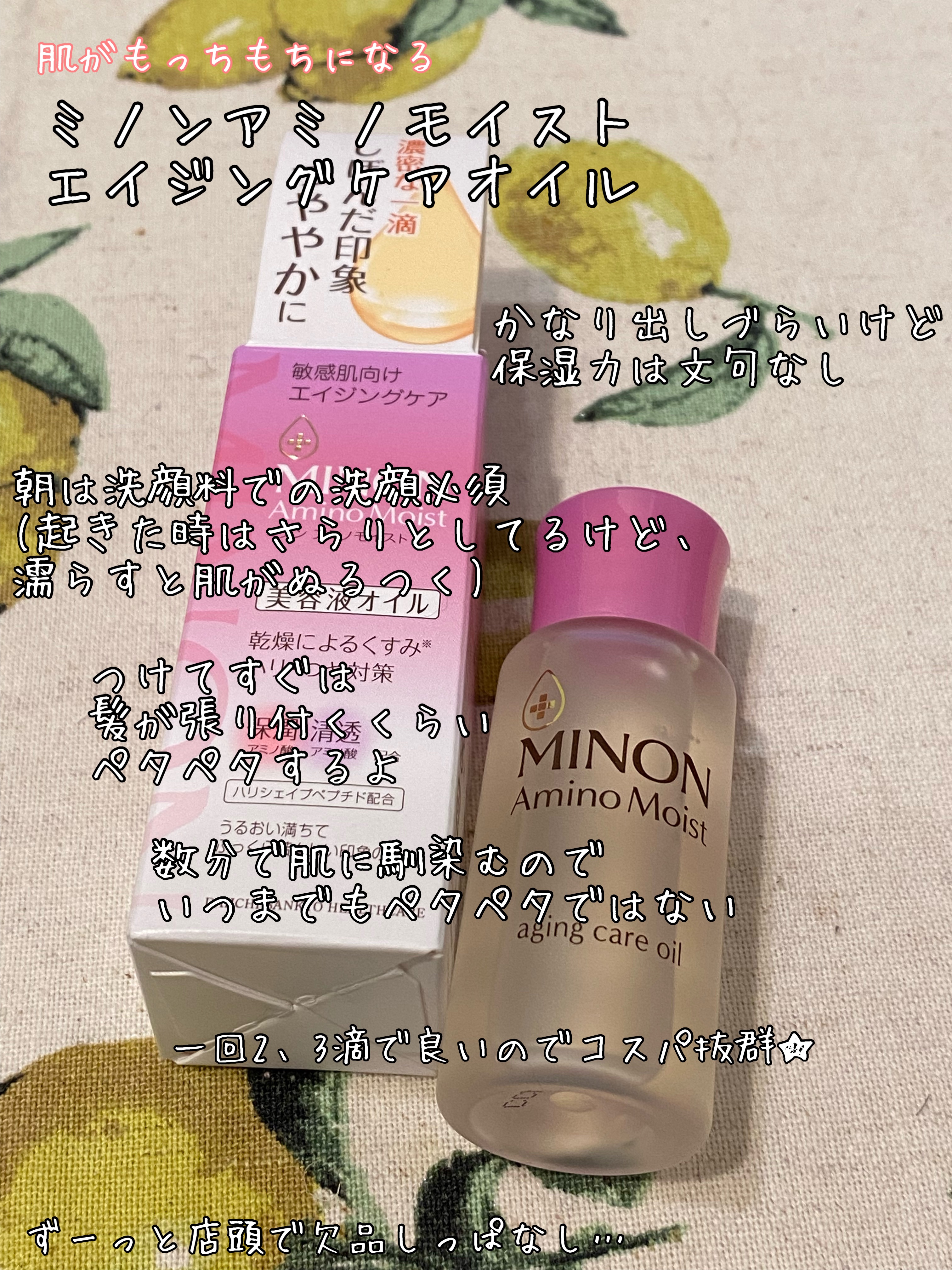 ミノン アミノモイスト エイジングケア オイル/ミノン/フェイスオイルを使ったクチコミ（1枚目）