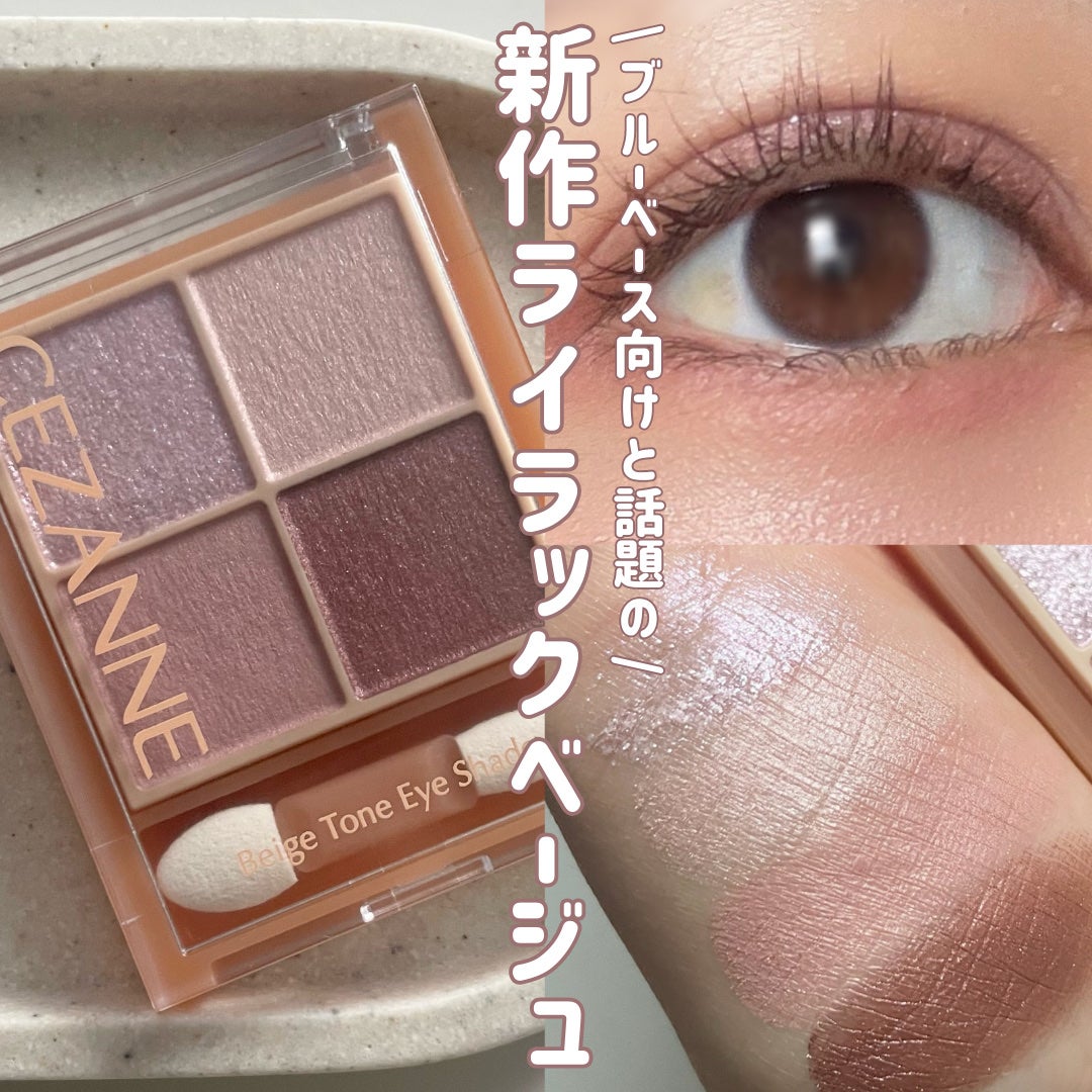 ベージュトーンアイシャドウ/CEZANNE/アイシャドウパレットを使ったクチコミ(1枚目)