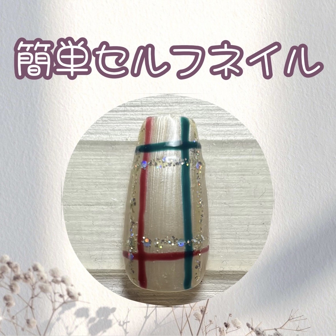 #セルフネイル,#クリスマスネイルのネイルデザイン