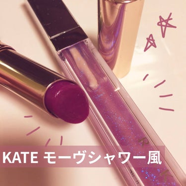 もちもちしょくぱん🍞 on LIPS 「手持ちコスメでKATEのモーヴシャワー風の色みを再現できました..」（1枚目）