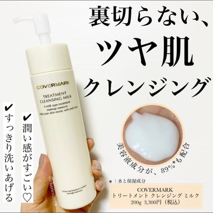 トリートメント クレンジング ミルク/COVERMARK/ミルククレンジングを使ったクチコミ(1枚目)