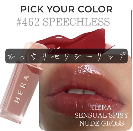センシュアルスパイシーヌードグロス/HERA/リップグロスを使ったクチコミ(1枚目)