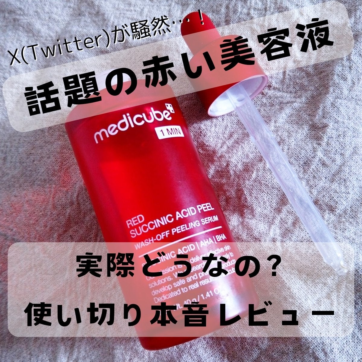 レッドアクネピーリングセラム/MEDICUBE/美容液を使ったクチコミ(1枚目)