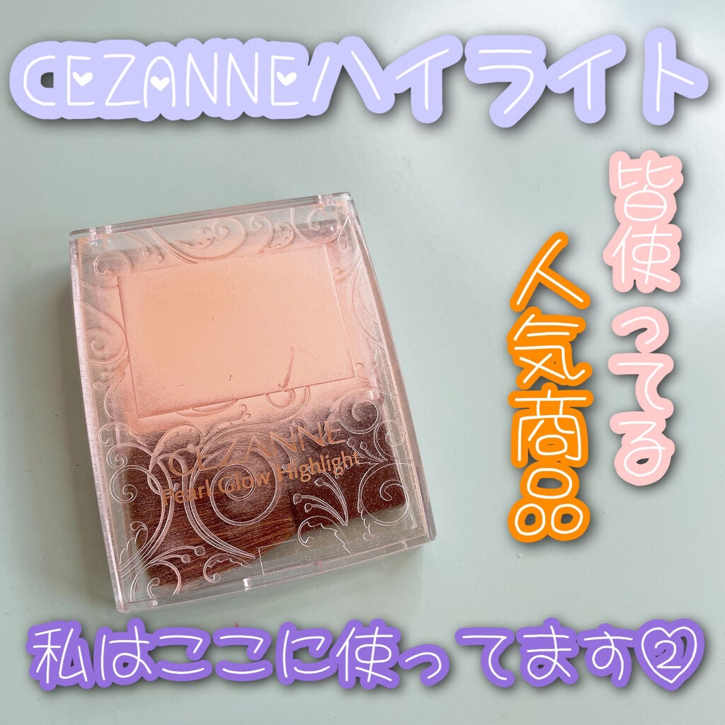 パールグロウハイライト/CEZANNE/パウダーハイライトを使ったクチコミ(1枚目)