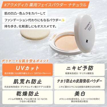 アクメディカ　薬用　フェイスパウダー　ナチュラル　N/ナリスアップ/プレストパウダーを使ったクチコミ（2枚目）