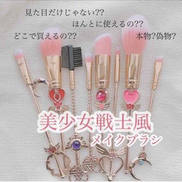 𝕒𝕞𝕠𝕞𝕠🐇  フォロバ100 on LIPS 「今回は私の超絶お気に入りのメイクブラシその名も【美少女戦士風メ..」（1枚目）