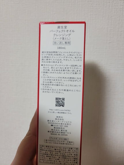 パーフェクトオイル クレンジング/SHISEIDO/オイルクレンジングを使ったクチコミ(2枚目)