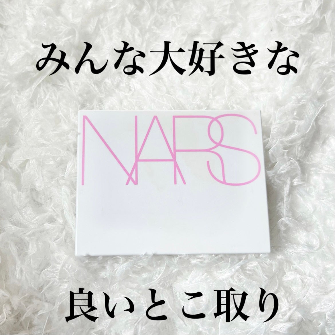 ライトリフレクティングセッティングパウダー プレスト N/NARS/プレストパウダーを使ったクチコミ(1枚目)