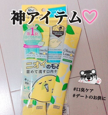 ＠cosume第1位  オクチレモン🍋


この商品わたし的むっちゃ激推しです！😳

母にもやらしてみたら気に入って
ストックしてるの全部取られました。笑笑

封を切って口に含み20秒ほどくちゅくちゅし