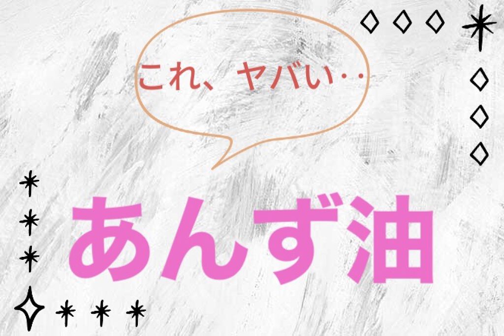 柳屋　あんず油/柳屋あんず油/ヘアオイルを使ったクチコミ（1枚目）