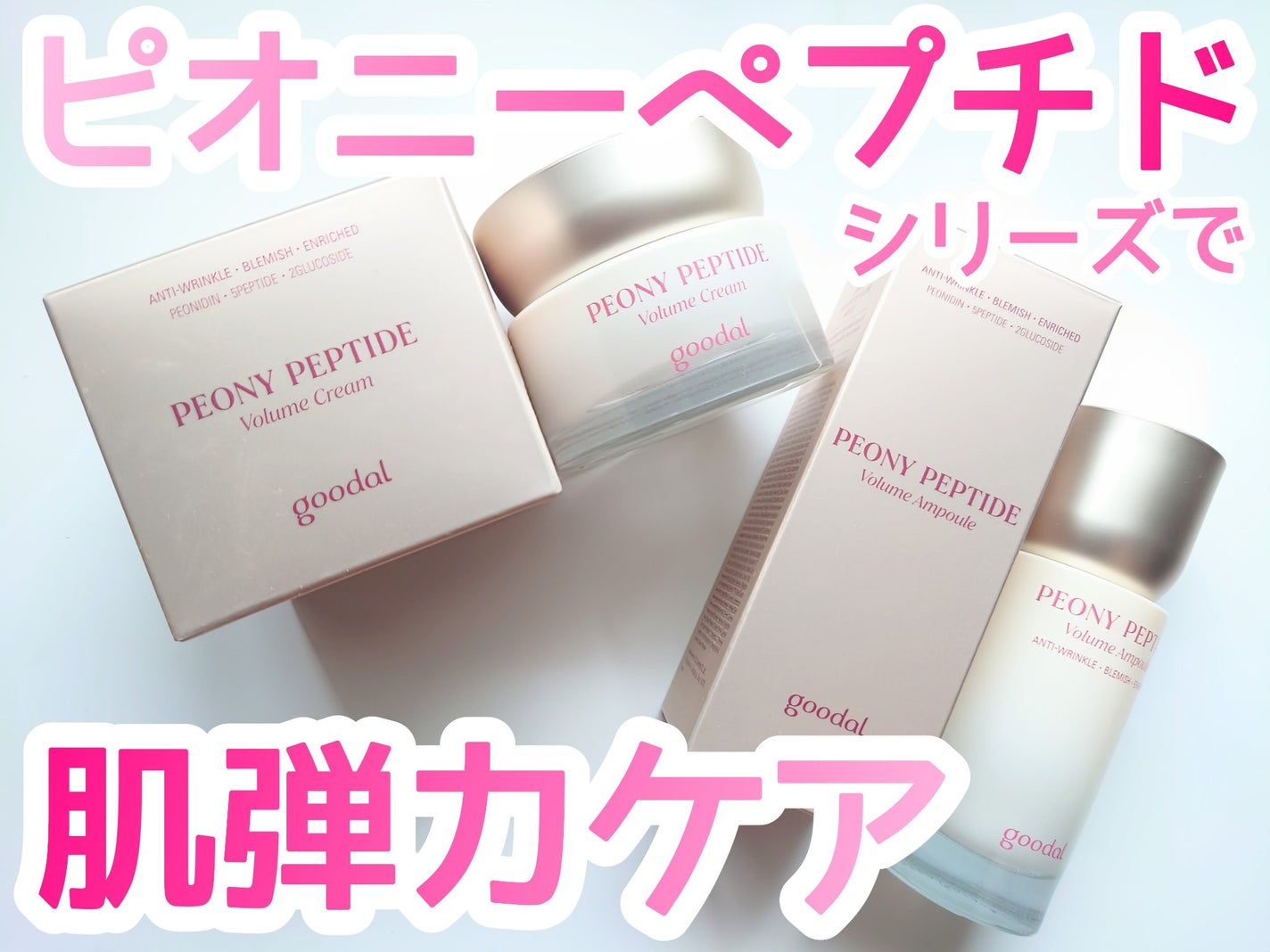 ピオニーペプチド/goodal/美容液を使ったクチコミ(1枚目)