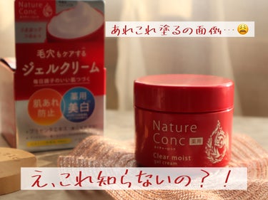 ネイチャーコンク薬用クリアモイストジェルクリーム/ネイチャーコンク/オールインワン化粧品を使ったクチコミ（1枚目）