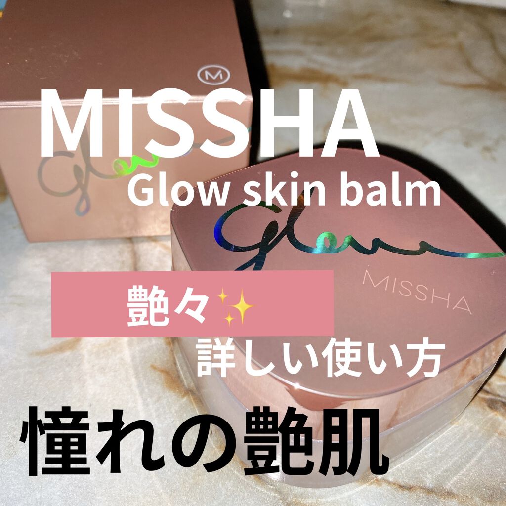 ミシャ グロウ スキンバーム（Ｒ）/MISSHA/化粧下地を使ったクチコミ（1枚目）