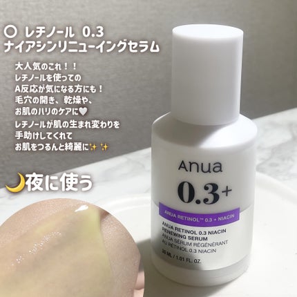 レチノール0.3 ナイアシンリニューイングセラム/Anua/美容液を使ったクチコミ(3枚目)