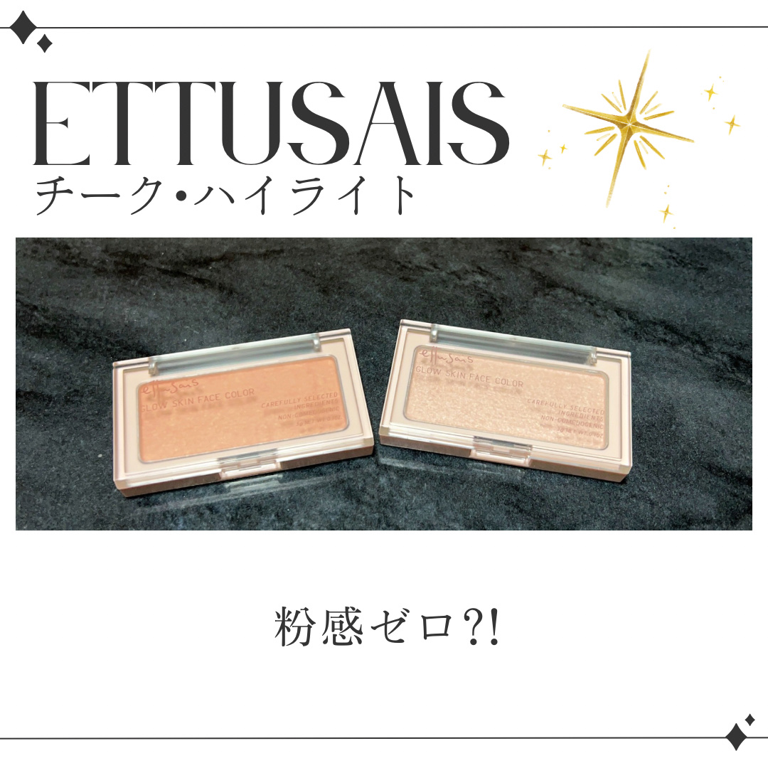 エテュセ グロウスキン フェイスカラー/ettusais/パウダーチークを使ったクチコミ（1枚目）