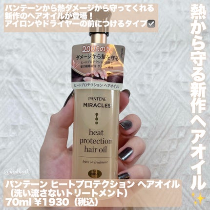 パンテーン ヒートプロテクション ヘアオイル(洗い流さないトリートメント)のクチコミ「\ パンテーン新作熱から守るヘアオイル💇🏻♀️ /
〻 パンテーン
──────────.....」(2枚目)