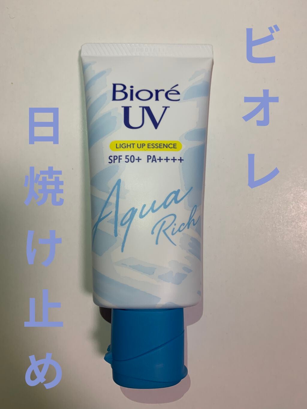 ビオレUV アクアリッチ ライトアップエッセンス/ビオレ/日焼け止めクリームを使ったクチコミ(1枚目)