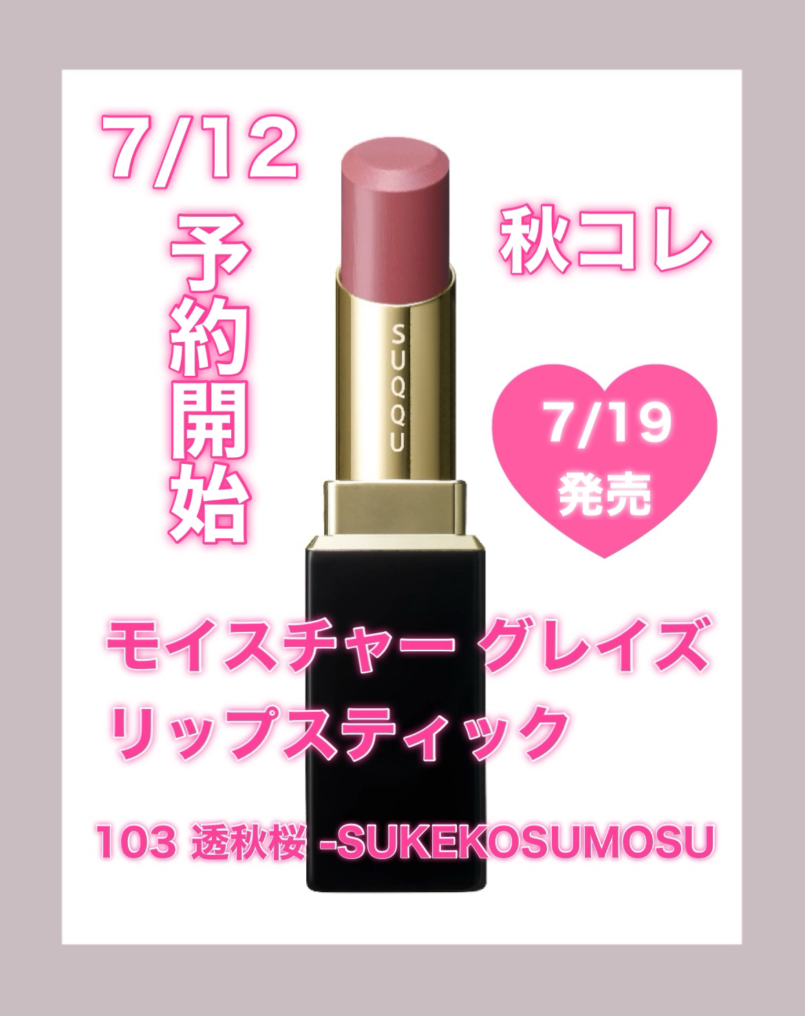 モイスチャー グレイズ リップスティック 103 透秋桜 -SUKEKOSUMOSU（限定色）/SUQQU/口紅を使ったクチコミ（1枚目）