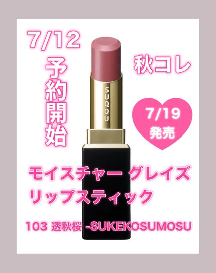 モイスチャー グレイズ リップスティック/SUQQU/口紅を使ったクチコミ(1枚目)