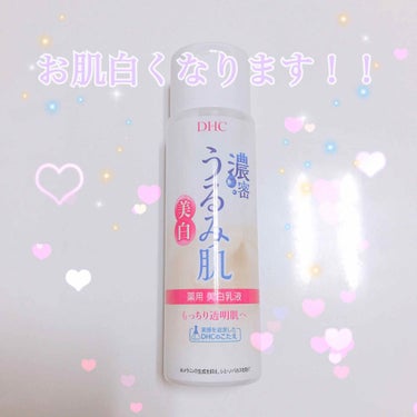 初投稿です！！

今回紹介するものは乳液 🍼♡

まずはこの効果について話していきます！！
わたしは夏休み中に日焼けした肌を白くしたいって思って購入しました！それもプチプラがよかったので✊🏻✊🏻
たしか