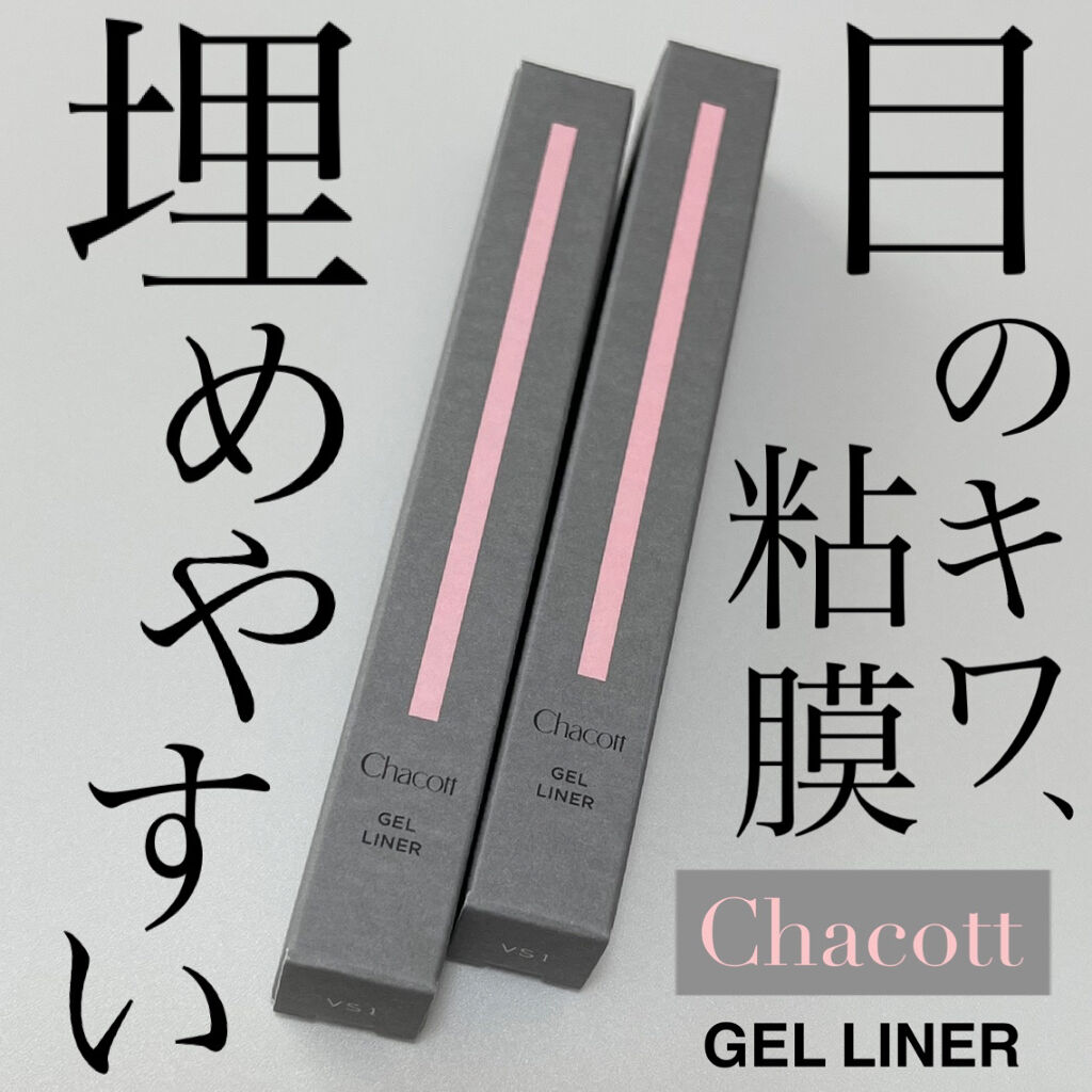 ジェルライナー/チャコット・コスメティクス/ジェルアイライナーを使ったクチコミ（1枚目）