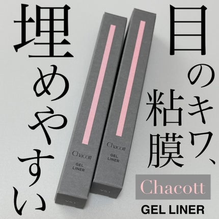 ジェルライナー/チャコット・コスメティクス/ジェルアイライナーを使ったクチコミ(1枚目)