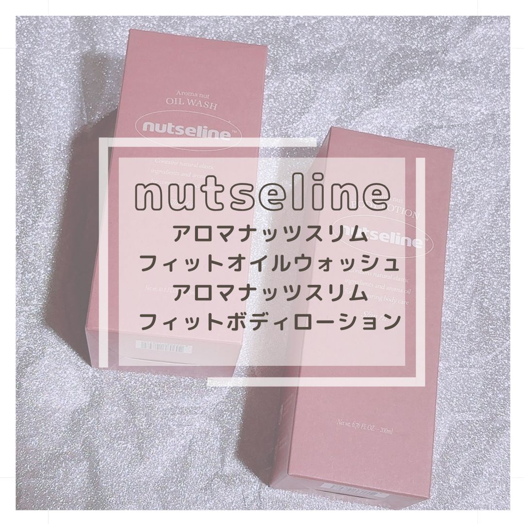 スリムフィットオイルウォッシュ/ナッツセリン/ボディソープを使ったクチコミ（1枚目）