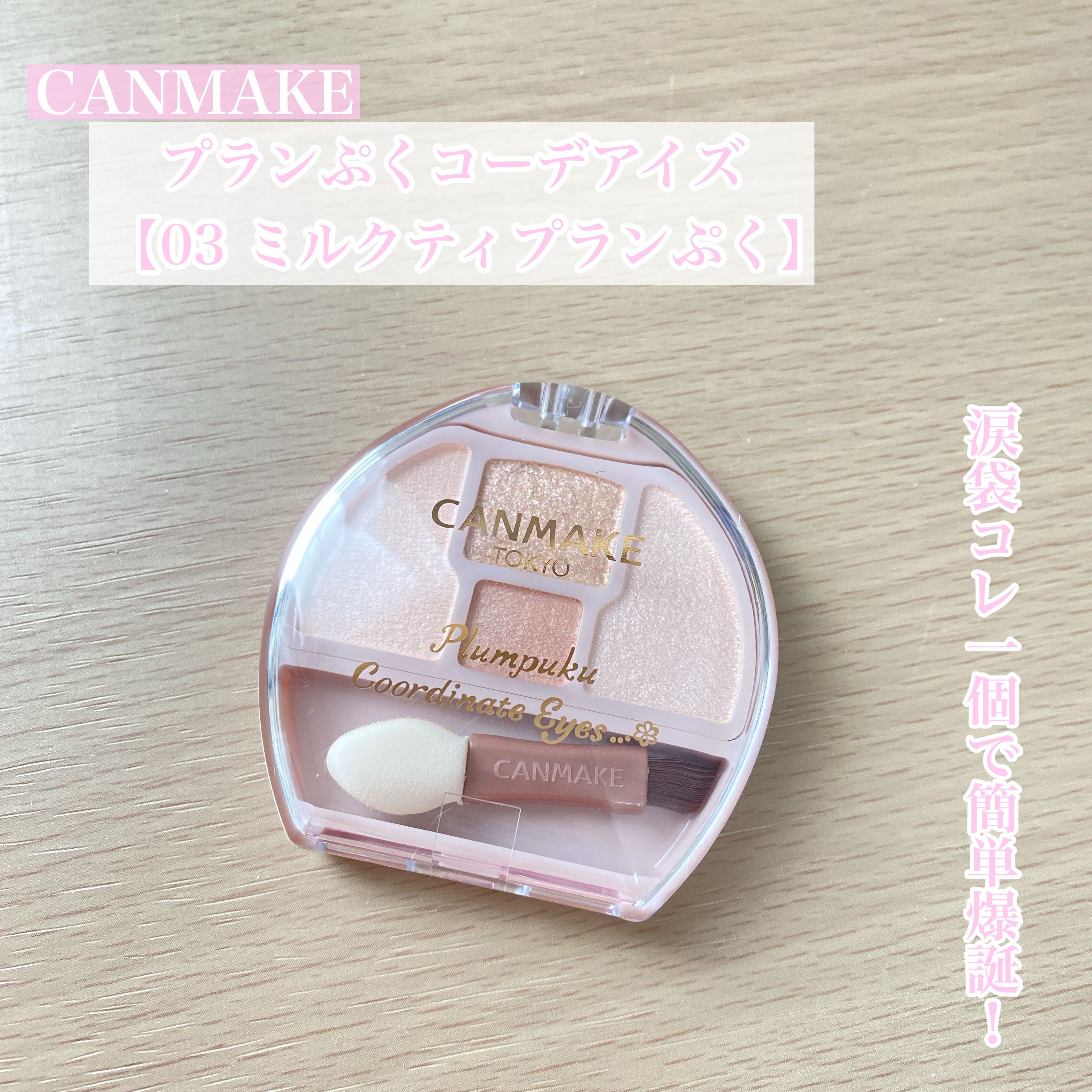 プランぷくコーデアイズ/キャンメイク/パウダーアイシャドウを使ったクチコミ（1枚目）