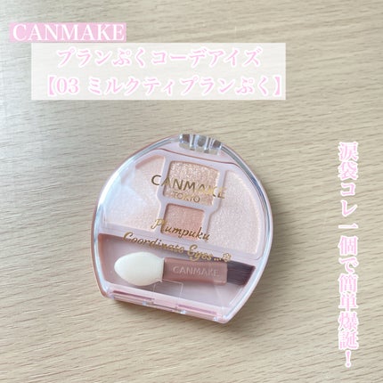 プランぷくコーデアイズ/キャンメイク/パウダーアイシャドウを使ったクチコミ(1枚目)