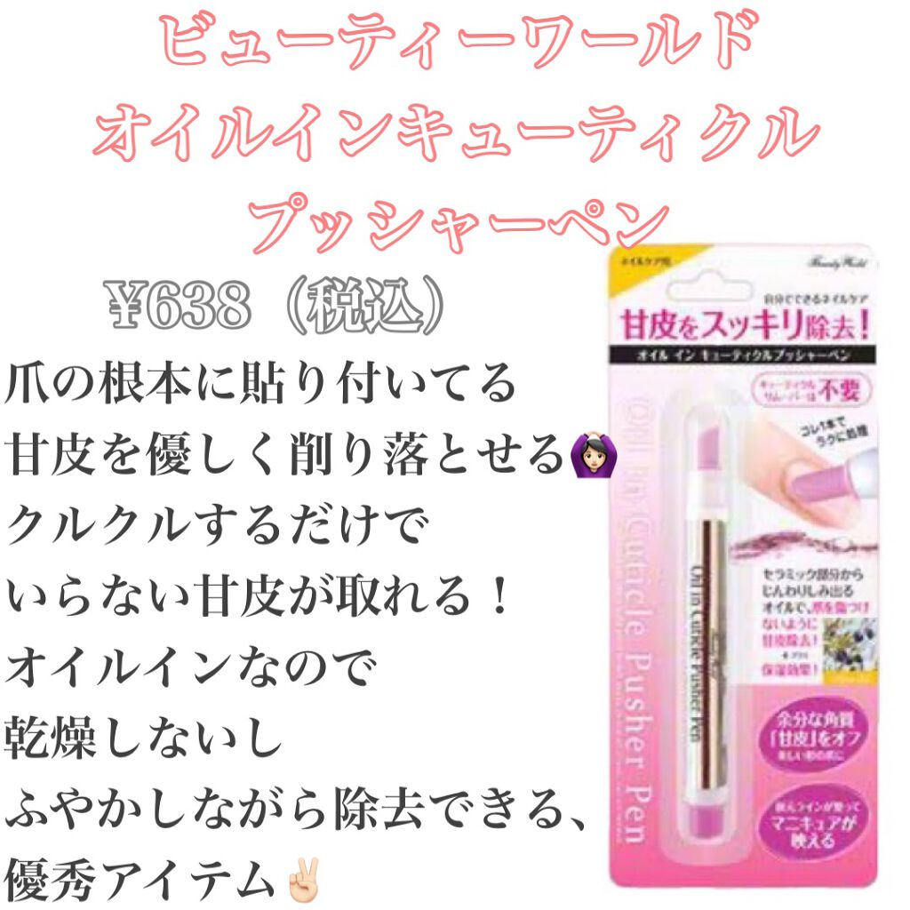 オイルインキューティクルプッシャーペン/ビューティーワールド/ネイル用品を使ったクチコミ(5枚目)