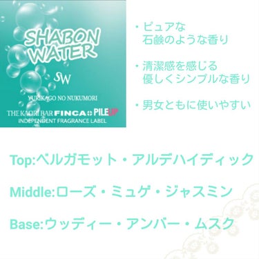 FINCA シャボンウォーターのクチコミ「こんちには！すちこです。


今回は、お気に入りの香水！

🐰FINCA
 　SHABON W.....」（3枚目）