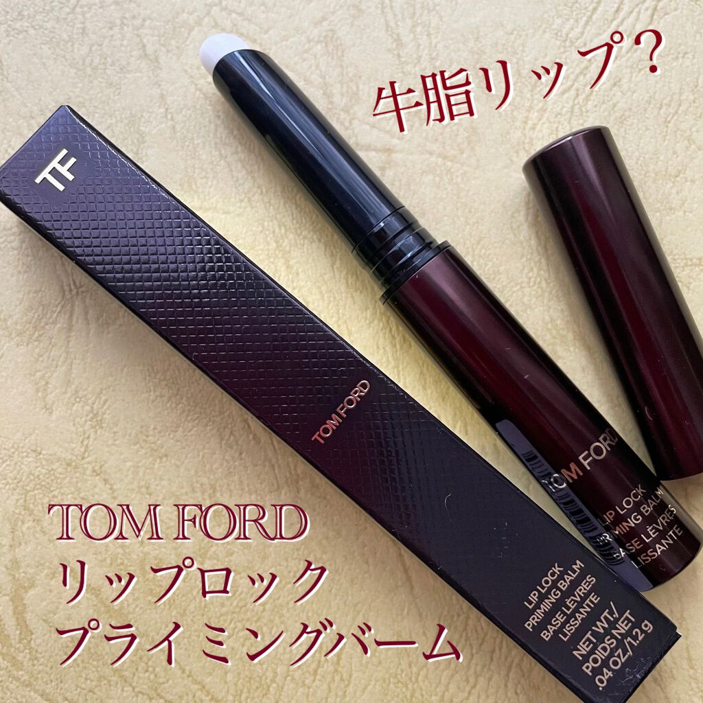 リップ ロック プライミング バーム/TOM FORD BEAUTY/リップバームを使ったクチコミ（1枚目）
