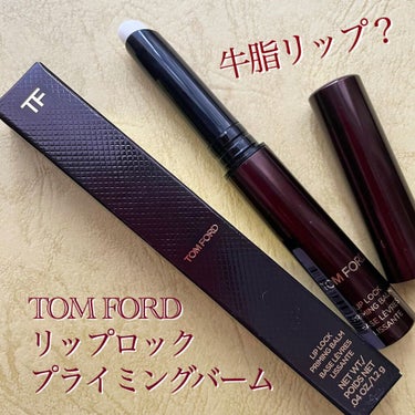 リップ ロック プライミング バーム/TOM FORD BEAUTY/リップケア・リップクリームを使ったクチコミ（1枚目）