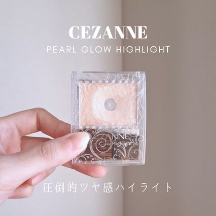 パールグロウハイライト/CEZANNE/パウダーハイライトを使ったクチコミ(1枚目)