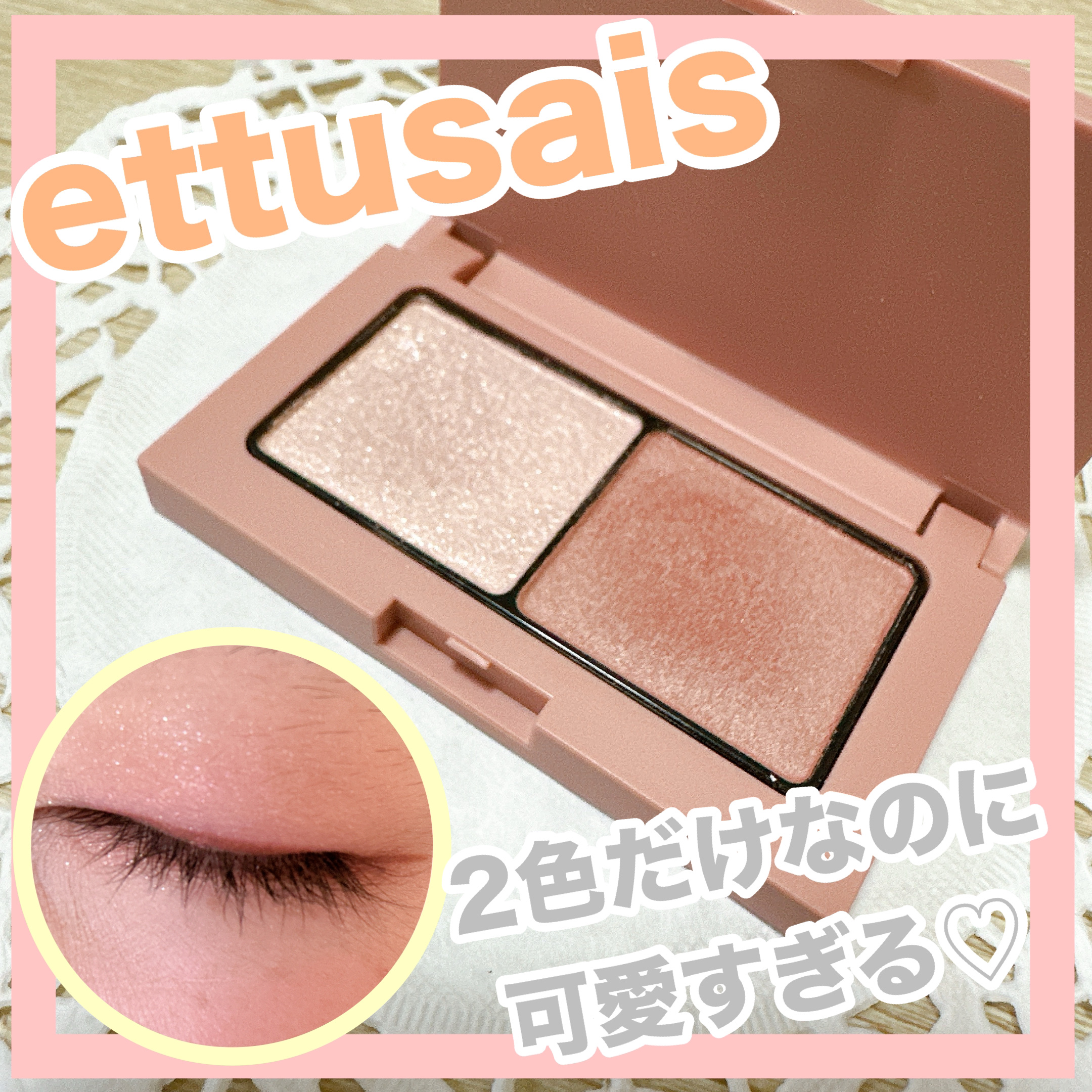 エテュセ アイエディション(カラーパレット) 18 ピンクシェイド/ettusais/アイシャドウパレットを使ったクチコミ（1枚目）