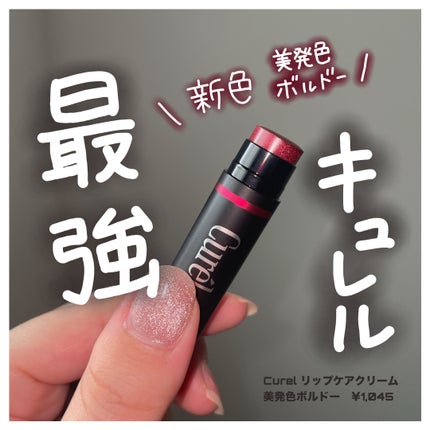 リップケア クリーム(美発色シリーズ)/キュレル/リップクリームを使ったクチコミ(4枚目)