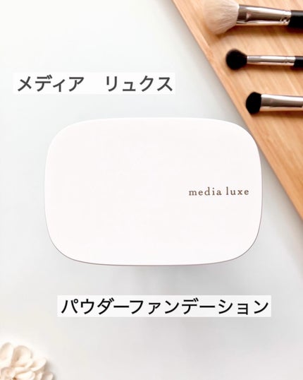 パウダーファンデーション/media luxe/パウダーファンデーションを使ったクチコミ(1枚目)