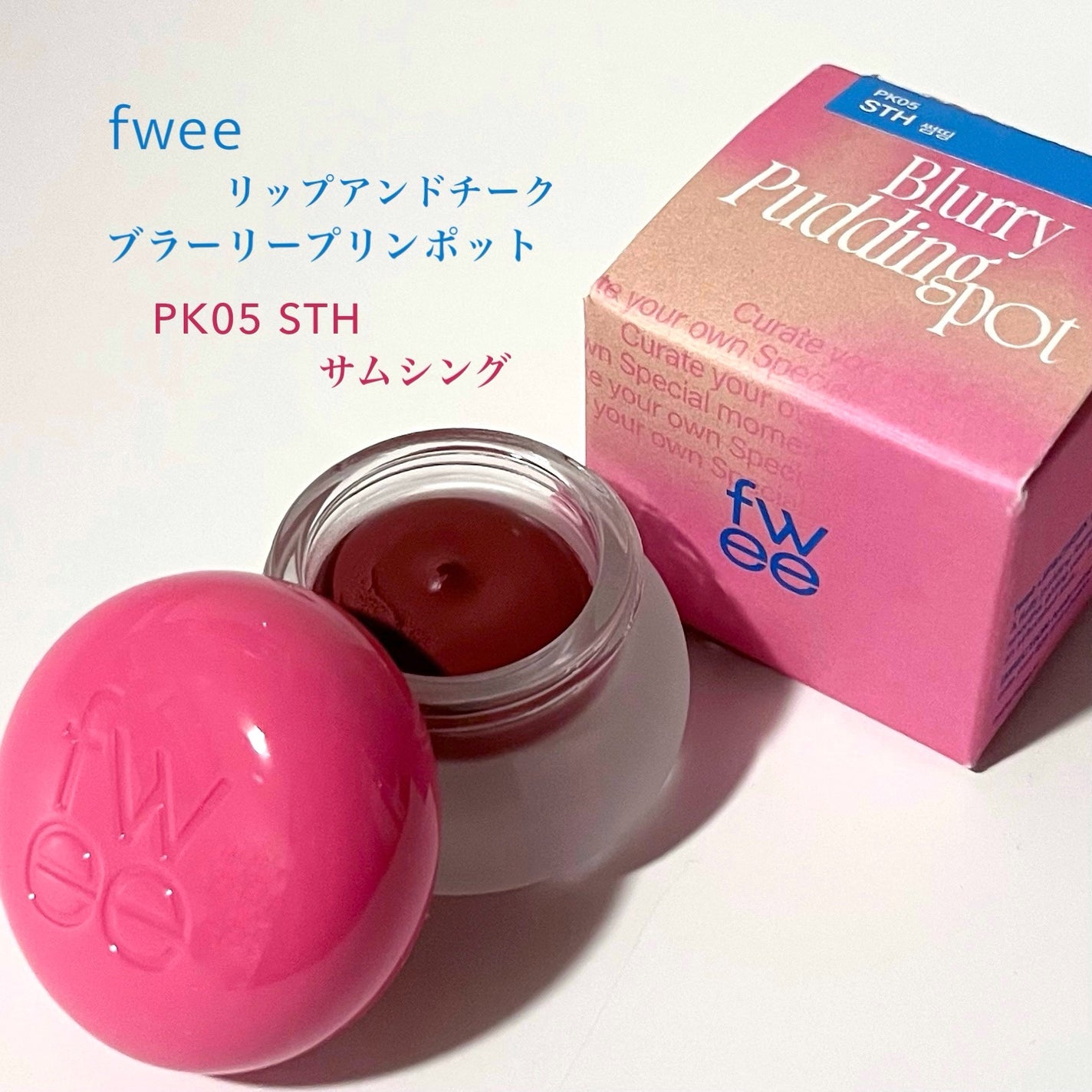 フィー リップアンドチーク ブラーリープリンポット/fwee/口紅を使ったクチコミ(2枚目)