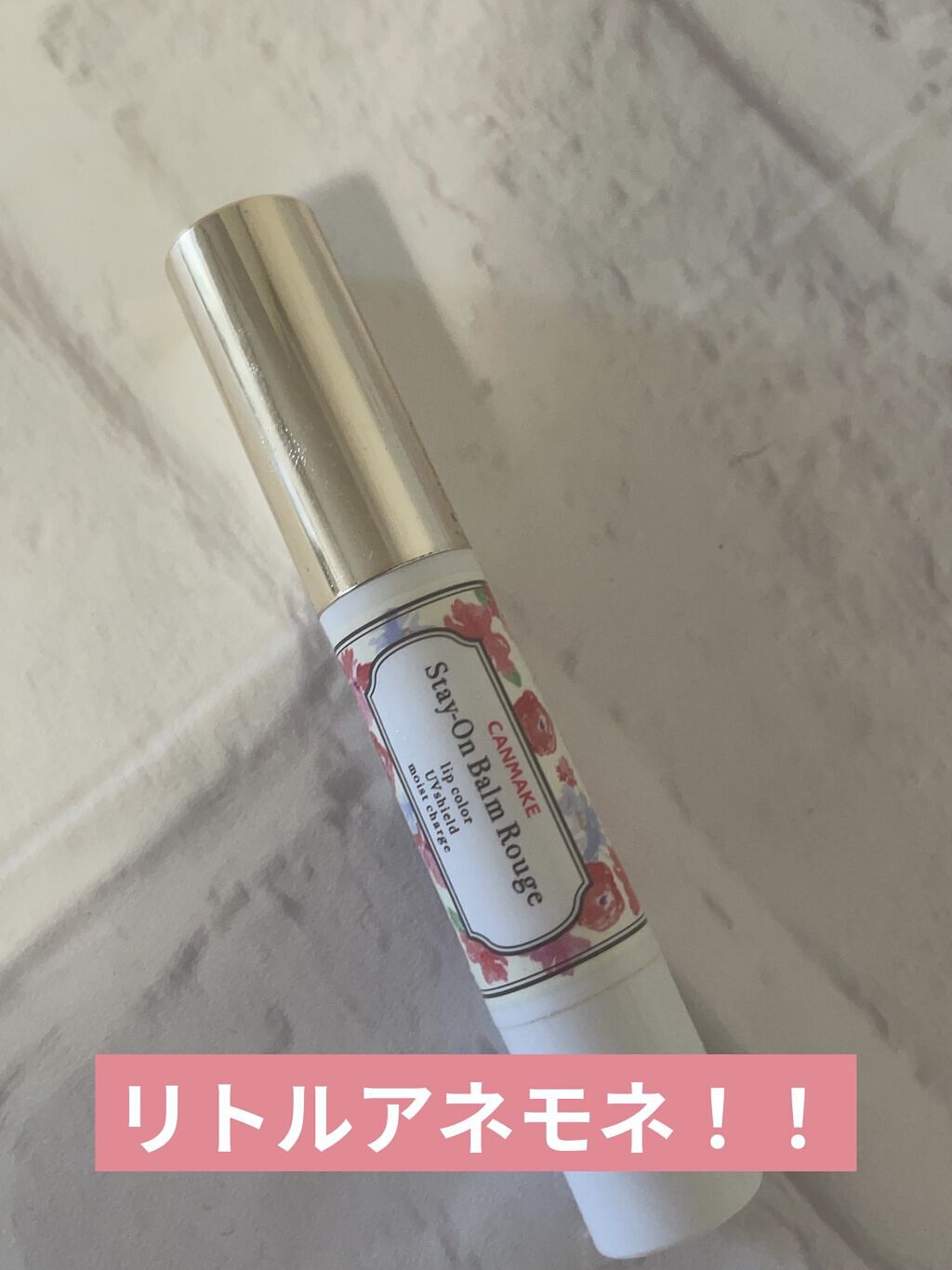 ステイオンバームルージュ（ティントタイプ） T01 リトルアネモネ/キャンメイク/リップティントを使ったクチコミ（1枚目）