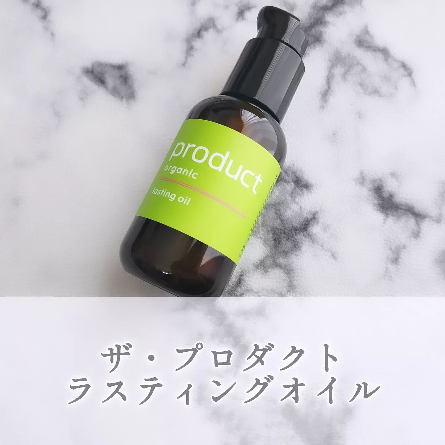 ラスティングオイル/ザ・プロダクト/ヘアオイルを使ったクチコミ（1枚目）