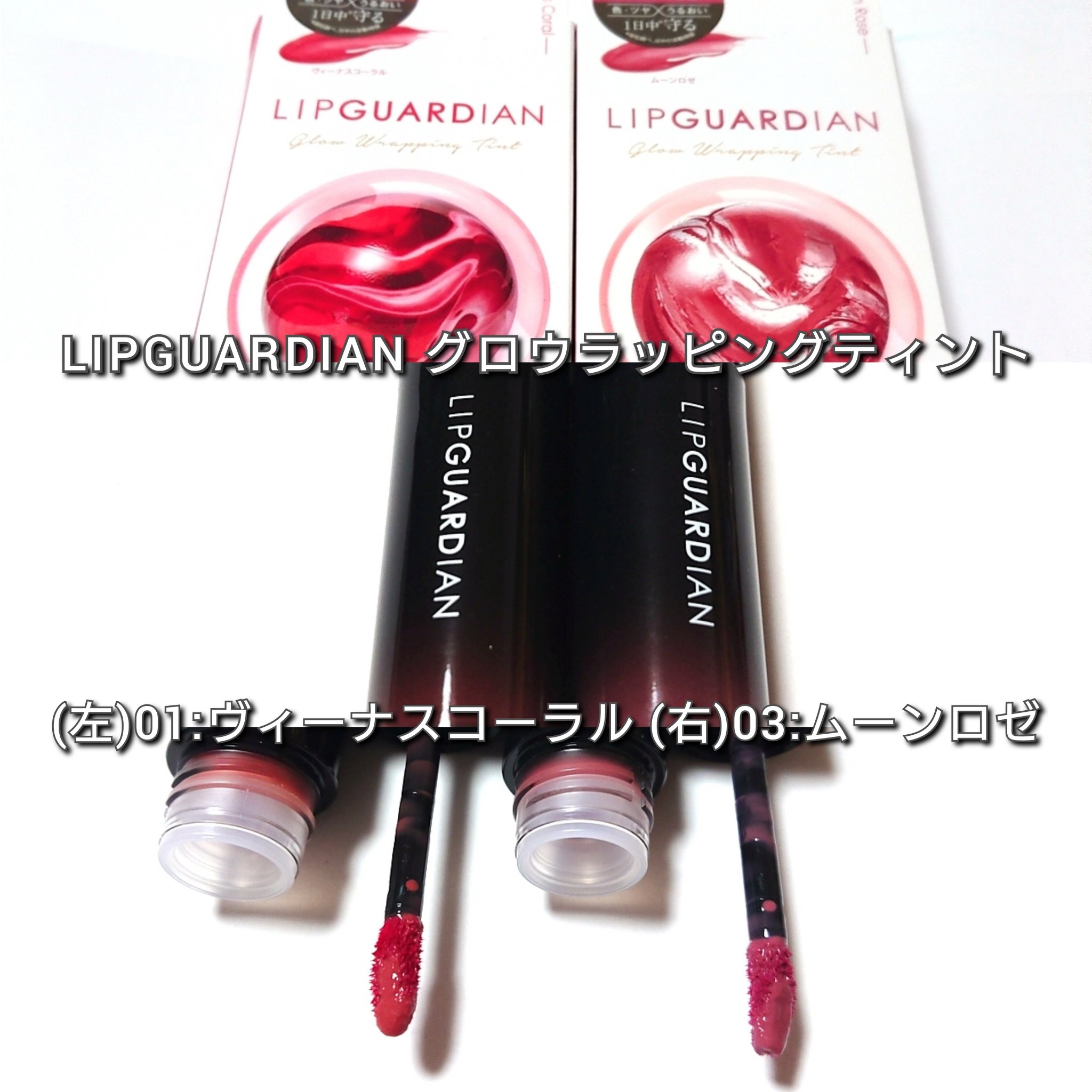 グロウラッピングティント/LIPGUARDIAN/リップティントを使ったクチコミ（2枚目）