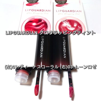 グロウラッピングティント/LIPGUARDIAN/リップティントを使ったクチコミ(2枚目)