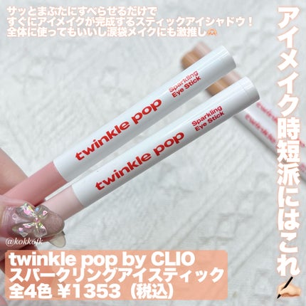 グリッターレイヤリングアイシャドウパレット/TWINKLE POP/アイシャドウパレットを使ったクチコミ(7枚目)