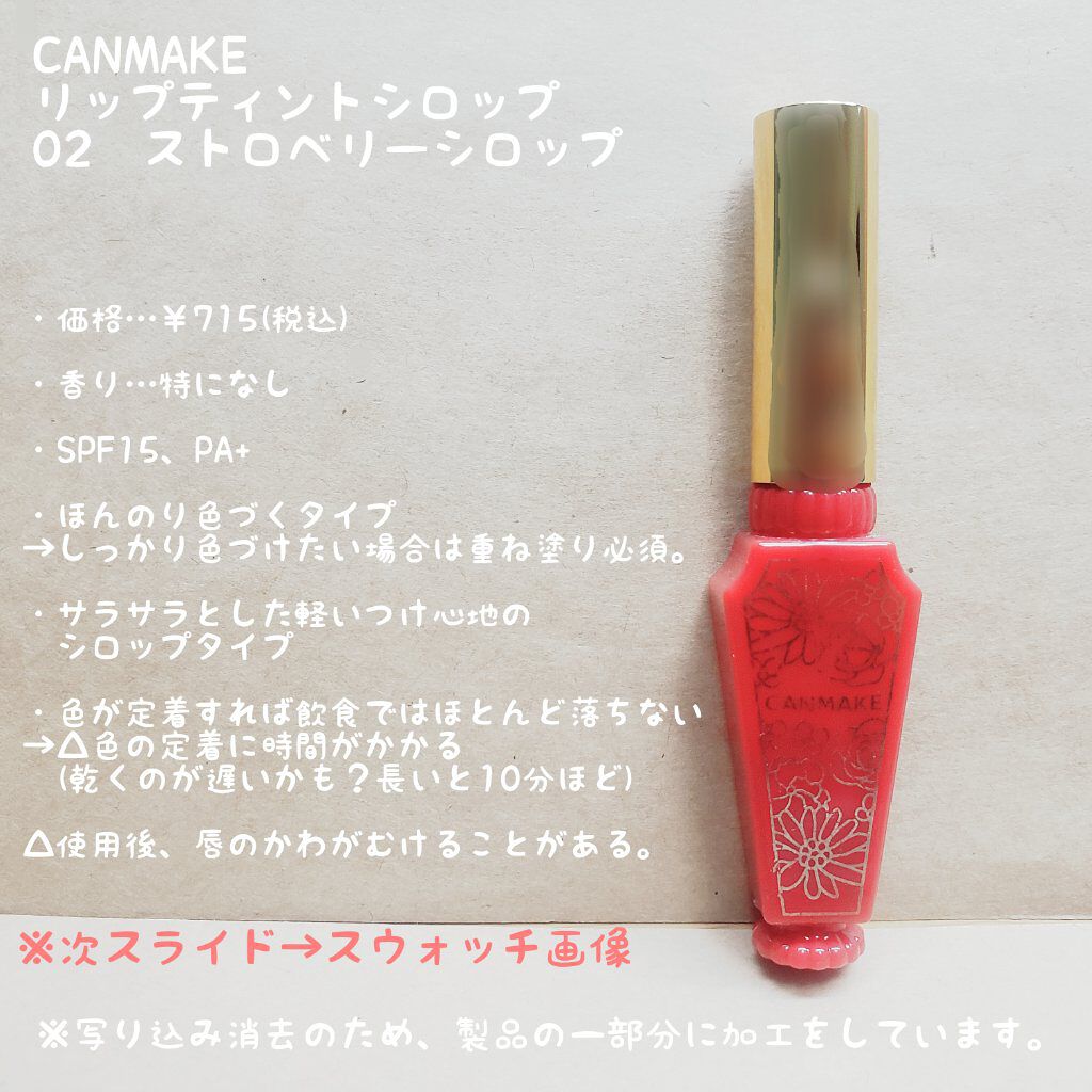 リップティントシロップ/キャンメイク/リップティントを使ったクチコミ(2枚目)