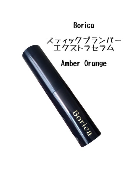 スティックプランパー エクストラセラム 02 Amber Orange(アンバーオレンジ)/Borica/リッププランパーの画像