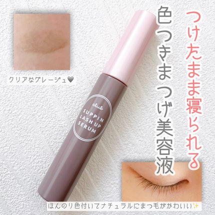 クラブ すっぴん ラッシュアップセラムA/クラブ/まつげ美容液を使ったクチコミ(1枚目)