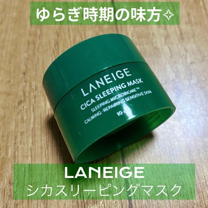シカスリーピングマスク/LANEIGE/フェイスクリームを使ったクチコミ(1枚目)