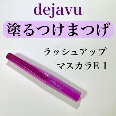 「塗るつけまつげ」自まつげ際立てタイプ/デジャヴュ/マスカラを使ったクチコミ（1枚目）